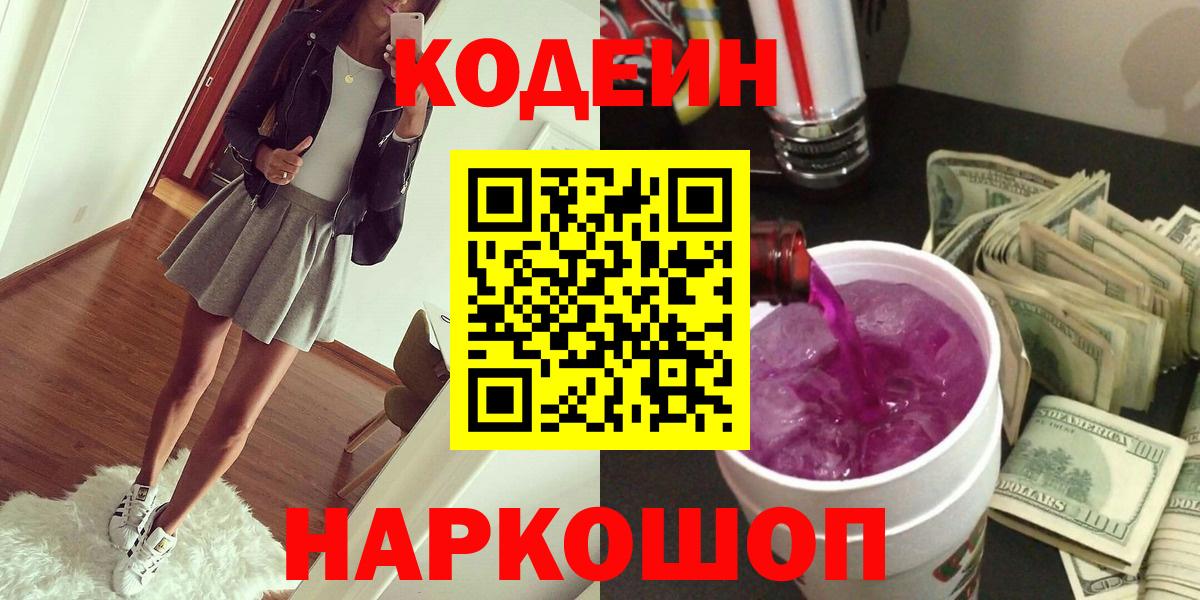Кодеин напиток Lean (лин)  Вход с VPN  Белорецк 